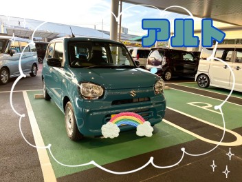 アルトご納車！！！